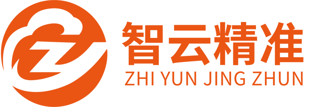 智云精准